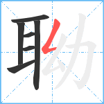 聈笔顺分解图片7