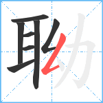 聈笔顺分解图片8