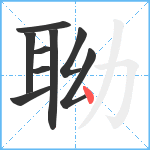 聈笔顺分解图片9