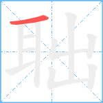 聉笔顺分解图片1