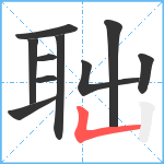 聉笔顺分解图片10