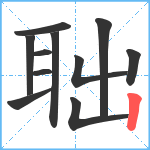 聉笔顺分解图片11