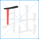 聉笔顺分解图片2