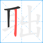 聉笔顺分解图片3