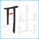 聉笔顺分解图片4