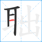 聉笔顺分解图片5