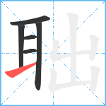 聉笔顺分解图片6