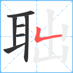 聉笔顺分解图片7