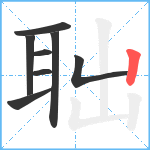 聉笔顺分解图片8