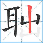 聉笔顺分解图片9