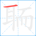 聏笔顺分解图片1