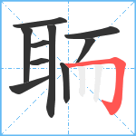 聏笔顺分解图片10