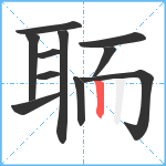 聏笔顺分解图片11