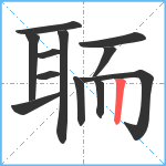 聏笔顺分解图片12