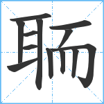 聏笔顺分解图片13