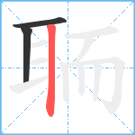 聏笔顺分解图片3