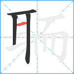 聏笔顺分解图片4