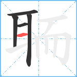 聏笔顺分解图片5