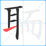 聏笔顺分解图片6