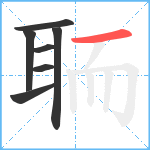 聏笔顺分解图片7