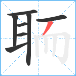 聏笔顺分解图片8