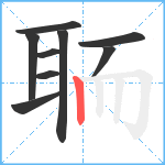 聏笔顺分解图片9