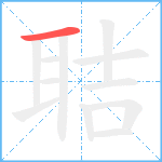 聐笔顺分解图片1