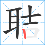 聐笔顺分解图片10