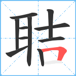 聐笔顺分解图片11