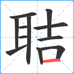 聐笔顺分解图片12