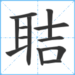 聐笔顺分解图片13