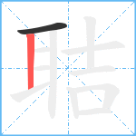 聐笔顺分解图片2