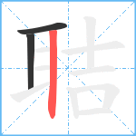 聐笔顺分解图片3