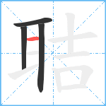 聐笔顺分解图片4