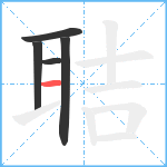 聐笔顺分解图片5