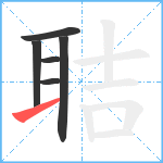 聐笔顺分解图片6