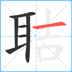 聐笔顺分解图片7