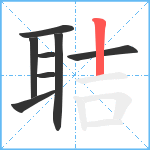 聐笔顺分解图片8