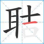 聐笔顺分解图片9