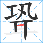 聓笔顺分解图片10