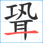 聓笔顺分解图片12