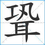 聓笔顺分解图片13