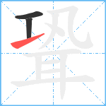 聓笔顺分解图片3