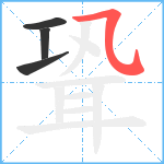 聓笔顺分解图片4