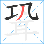 聓笔顺分解图片5