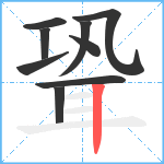 聓笔顺分解图片9