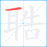 聕笔顺分解图片1