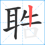 聕笔顺分解图片10