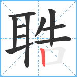 聕笔顺分解图片11