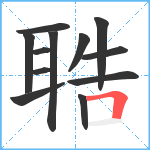 聕笔顺分解图片12